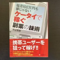 ケータイで稼ぐ副業の技術
