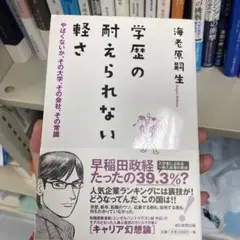 学歴の耐えられない軽さ やばくないか、その大学、その会社、その常識
