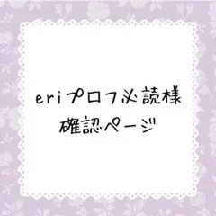 eriプロフ必読様確認ページ