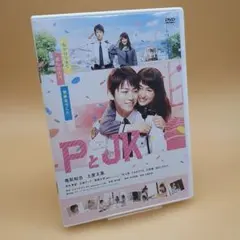 PとJK('17松竹/日本テレビ放送網/講談社/木下グループ/ジェイ