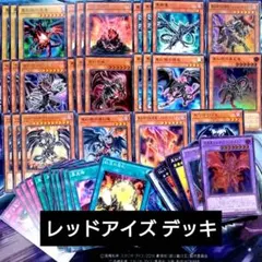 【R742】遊戯王 真紅眼の黒竜 レッドアイズ 格安デッキパーツ