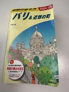 地球の歩き方 パリ＆近郊の町2024~2025