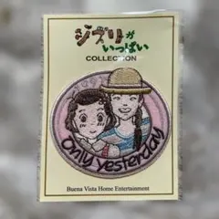 おもひでぽろぽろ　Only Yesterday 刺繍ワッペン