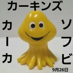 フロムエー/カーキンズ カーキン星人 ソフビ人形/当時物 TIME SALE //フロムエー/カーキンズ カーキン星人 ソフビ人形