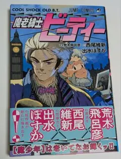 魔老紳士ビーティー 出水ぽすかのサムネイル