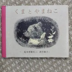 くまのやまねこ 湯本香樹実 酒井駒子 絵本