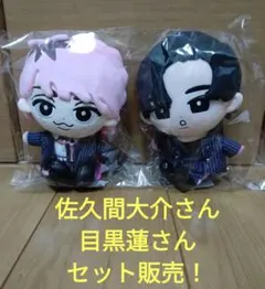 すのチル Bigぬいぐるみ　Snow Man 佐久間大介さん&目黒蓮さん　セット