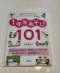学校が大好きになる!小1プロブレムもスルッと解消!1年生あそび101