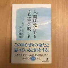 人間(ひと)は死んでも また生き続ける