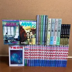【コミック】NANA全巻『 矢沢あいシリーズ５タイトル 全巻セット』 計39冊