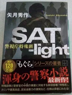 SAT―light 警視庁特殊班