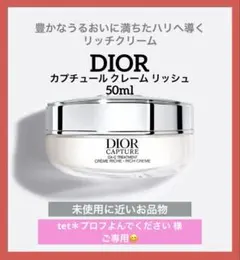 未使用】ディオール カプチュールクレーム リッシュ 50ml - メルカリ