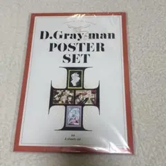 D.Gray-man 原画展　ポスターセット A4 4枚セット