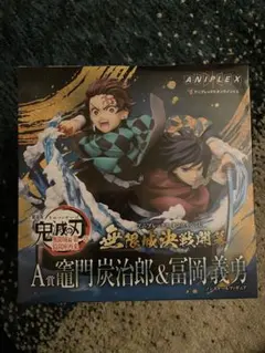 鬼滅の刃　アニプレックスくじA賞　竈門炭治郎&冨岡義勇
