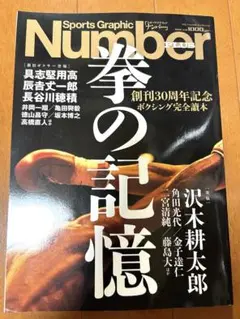 拳の記憶 辰吉丈一郎 長谷川穂積 坂本博之 検)井上尚弥