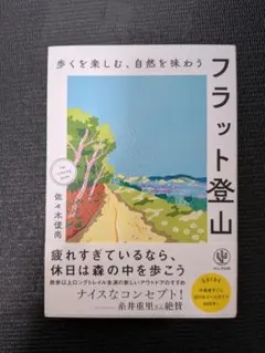フラット登山