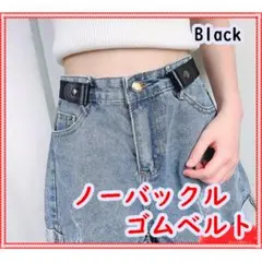 ゴムベルト バックル無し 黒 ノーバックル フリーサイズ 黒 レディース