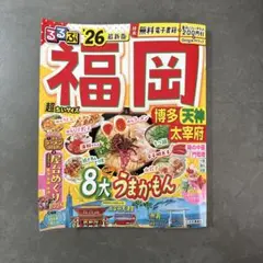 【最新版】るるぶ福岡 博多 天神 太宰府'26超ちいサイズ