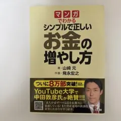 【新品】マンガでわかるお金の増やし方　山崎元著