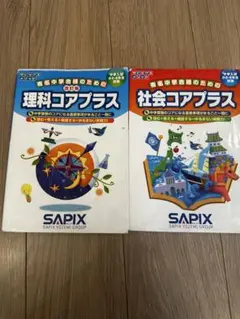 2026年最新】sapix コアプラス 理科 社会の人気アイテム - メルカリ
