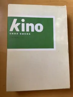 佐藤雅彦「kino」 短編映画集　DVD Amazon.co.jp: kino 佐藤雅彦 短編映画集 「キノ」 [DVD] : 佐藤