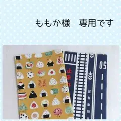 ももか様　専用＊ランチョンマット　2点　オーダーページ