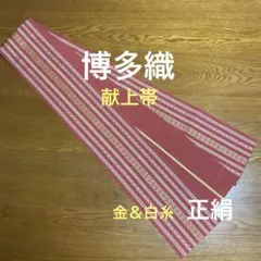 本場筑前博多織　献上帯　燕脂に金＆白糸　正絹
