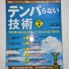 テンパらない技術 （新年から会社や学校や試験で焦って失敗してしまった方へ）