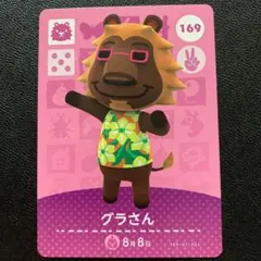 あつまれどうぶつの森 amiiboカード グラさん
