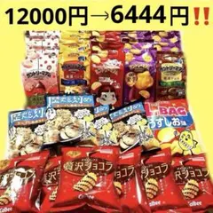 12000円→ 6444円　激安！！厳選カントリーマアム大袋×28袋とスナック