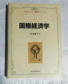 国際経済学 竹森俊平 東洋経済新報社 匿名配送