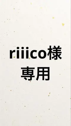 riiico様 専用