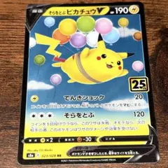 2026年最新】そらをとぶピカチュウVの人気アイテム - メルカリ