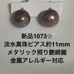 新品1073☆淡水真珠ピアス約11mm、メタリック照り艶綺麗、金属アレルギー対応