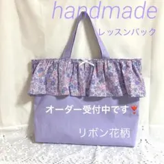ハンドメイド レッスンバック 手提げカバン 入園入学準備品 リボン花柄 女の子