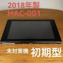 初期型/ニンテンドースイッチ/HAC-001/未対策機/Switch