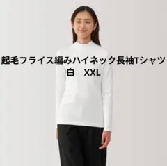 起毛フライス編みハイネック長袖Tシャツ 白
