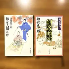 時代小説2冊
