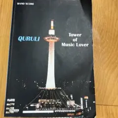 2025年最新】くるり バンドスコアの人気アイテム - メルカリ