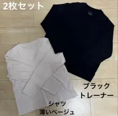 無印良品 スエットトレーナーブラック スエットシャツ薄ベージュ 2枚セット