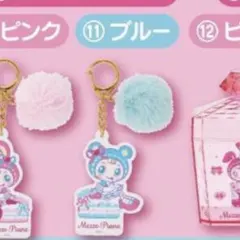 メゾピアノ アクリルチャーム ブルー