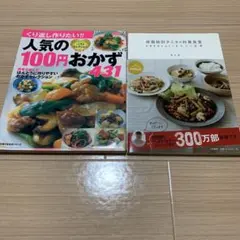 料理本2冊 人気の100円おかず＆体脂肪計タニタの社員食堂