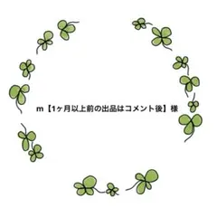 m【1ヶ月以上前の出品はコメント後】様