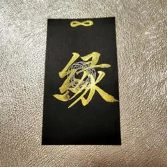 片山鶴子作【睡眠専用】金龍文字1枚（名刺サイズ - メルカリ
