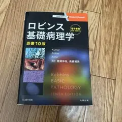 2026年最新】病理学 ロビンスの人気アイテム - メルカリ