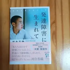 発達障害に生まれて : 自閉症児と母の17年