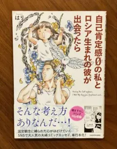 自己肯定感(0)の私とロシア生まれの彼が出会ったら