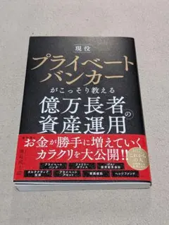 現役プライベートバンカーがこっそり教える億万長者の資産運用