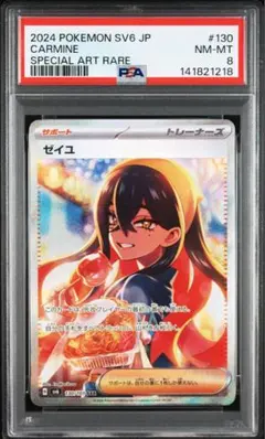 PSA8 ゼイユ　SAR 130/101 sv6 H