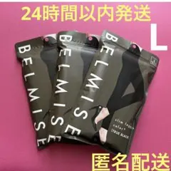 ベルミススリムレギンスカラープラス　Ｌサイズ3枚　正規品★偽物注意★（p）